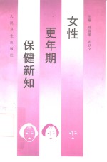 女性更年期保健新知