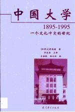 中国大学  1895-1995一个文化冲突的世纪