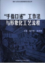 “手指口述”工作法与形象化工艺流程