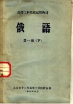 高等工科院校试用教材  俄语  第1册  下