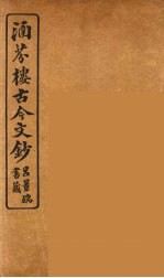 涵芬楼古今文钞  卷1  论辨类