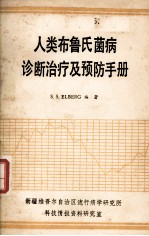 人类布鲁氏菌病诊断治疗及预防手册