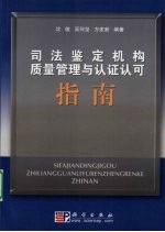 司法鉴定机构质量管理与认证认可指南