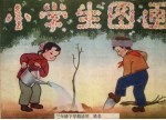 小学生图画  三年级下学期适用