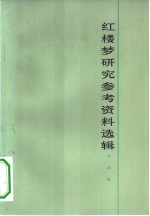 红楼梦研究参考资料选辑  第4辑