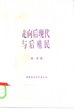 走向后现代与后殖民