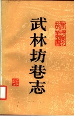 武林坊巷志  第6册