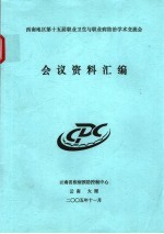 西南地区第十五届职业卫生与职业病防治学术交流会会议资料汇编