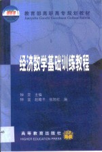 经济数学基础训练教程