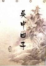 吴中四子