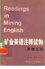 矿业英语注释读物  井巷工程