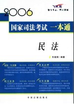 2006国家司法考试一本通  民法  飞跃版