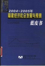 2004-2005年福建经济社会发展与预测蓝皮书