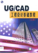 UG/CAD工程设计基础教程 上