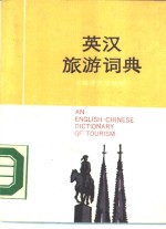 英汉旅游词典