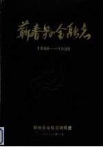 蕲春县金融志  1889-1985