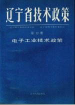 辽宁省技术政策  第12册  信息.生物.海洋.新型材料技术政策