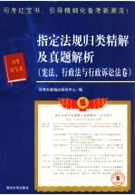 指定法规归类精解及真题解析  宪法、行政法与行政诉讼法卷