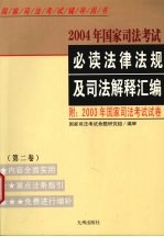 2004年国家司法考试必读法律法规及司法解释汇编  2