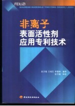 非离子表面活性剂应用专利技术