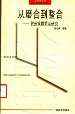 从磨合到整合  贺州族群关系研究