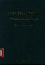 振兴东北新视角  关于县域经济核心竞争力的研究