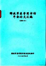 解放军医学图书馆年会论文汇编