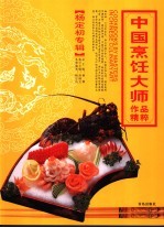 中国烹饪大师作品精粹  杨定初专辑