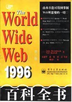 World Wide Web 百科全书 第3版 1996