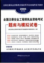 全国注册执业资格考试指定用书配套辅导系列教材  全国注册安全工程师执业资格考试题库与模拟试卷  2006最新版