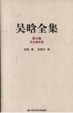 吴晗全集  第9卷  杂文集外集