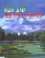 草坪建植与管理