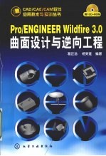 Pro/ENGINEER Wildfire 3.0 曲面设计与逆向工程