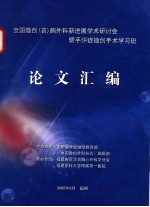 全国微创  普  胸外科新进展学术研讨会暨手汗症微创手术学习班论文汇编