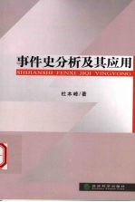 事件史分析及其应用  纵向数据分析的统计方法