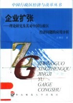 企业扩张  理论研究及其对中国行政区经济问题的应用分析