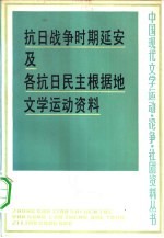 抗日战争时期延安及各抗日民主根据地文学运动资料  上