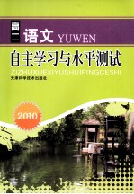 2010自主学习与水平测试  高二语文