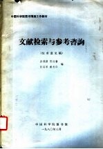 中国科学院图书情报工作教材  文献检索与参考咨询