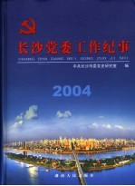 长沙党委工作纪事  2004