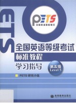 全国英语等级考试标准教程学习指导  第五级