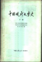 中国现代文学史  下