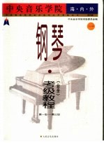 中央音乐学院海内外钢琴（业余）考级教程  1  第一级-第三级