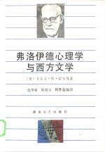 弗洛伊德心理学与西方文学