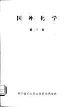 国外化学  第3集