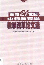 面向21世纪中师教育学教学改革论文选