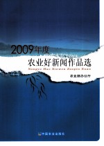 2009年度农业好新闻作品选