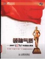 领袖气质-2007CCTV年度雇主调查