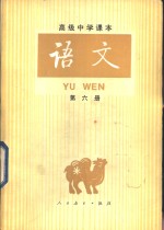 语文  （第六册）