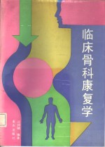 临床骨科康复学